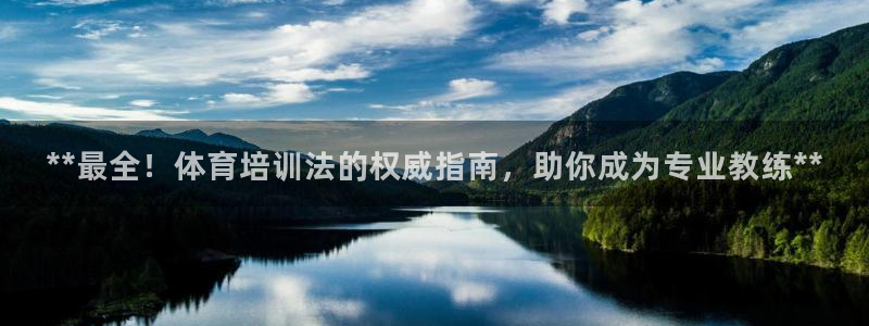 耀世集團商業(yè)聯(lián)盟怎么樣：**最全！體育培訓法的權(quán)威指