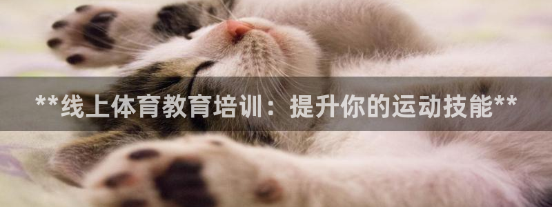 耀世娛樂騙局曝光：**線上體育教育培訓(xùn)：提升你的運(yùn)動(dòng)
