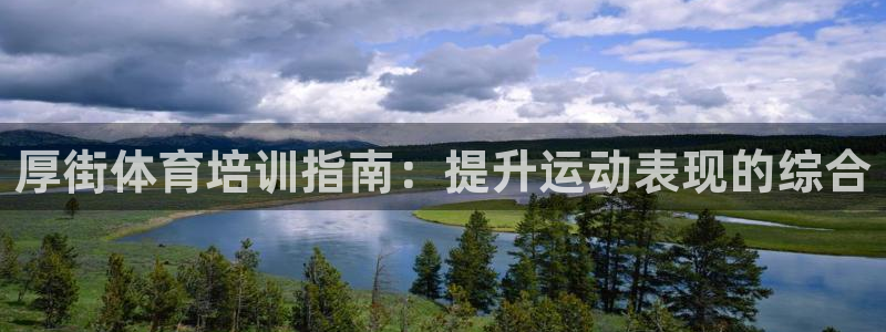 耀世娛樂圈主管什么：厚街體育培訓(xùn)指南：提升運(yùn)動表現(xiàn)的