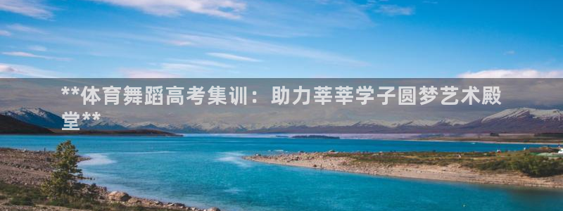 耀世娛樂怎么樣：**體育舞蹈高考集訓(xùn)：助力莘莘學(xué)子圓