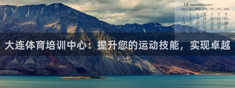 耀世娛樂平臺官網(wǎng)登錄不了怎么辦：大連體育培訓中心：提