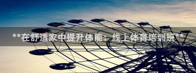 耀世娛樂總代理是誰(shuí)：**在舒適家中提升體能：線上體育