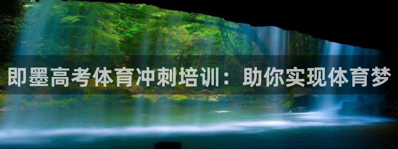耀世娛樂的494o3 主管：即墨高考體育沖刺培訓(xùn)：助