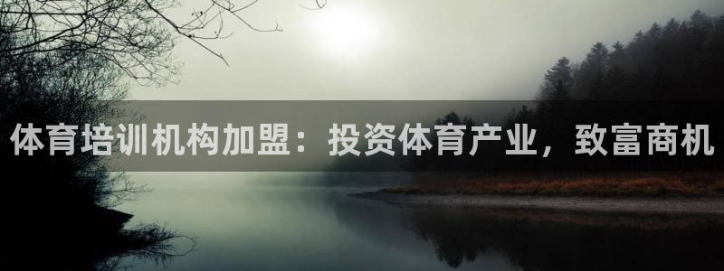 耀世國(guó)際平臺(tái)正規(guī)嗎可信嗎安全嗎：體育培訓(xùn)機(jī)構(gòu)加盟：投