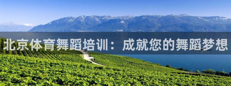 耀世微光mp3下載：北京體育舞蹈培訓：成就您的舞蹈夢