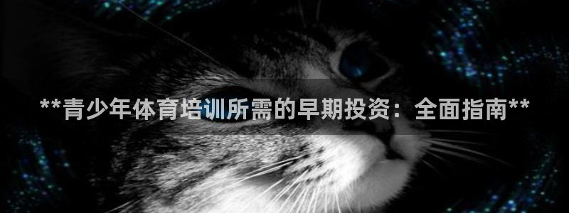 耀世國際集團(tuán)是國企嗎還是私企：**青少年體育培訓(xùn)所需