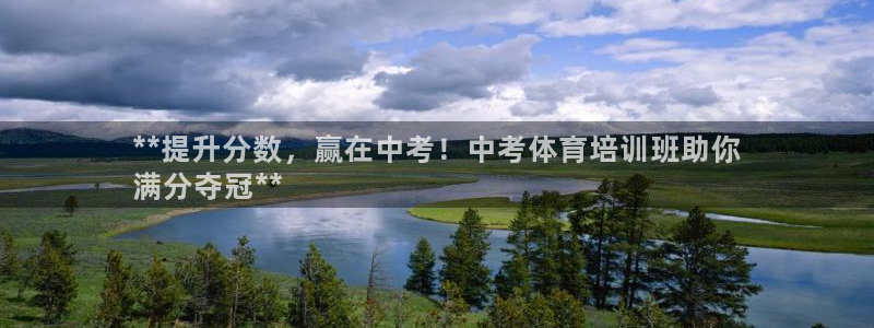 耀世平臺總代理電話：**提升分數，贏在中考！中考體育