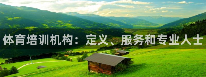 耀世平臺app下載官網(wǎng)：體育培訓機構(gòu)：定義、服務(wù)和專