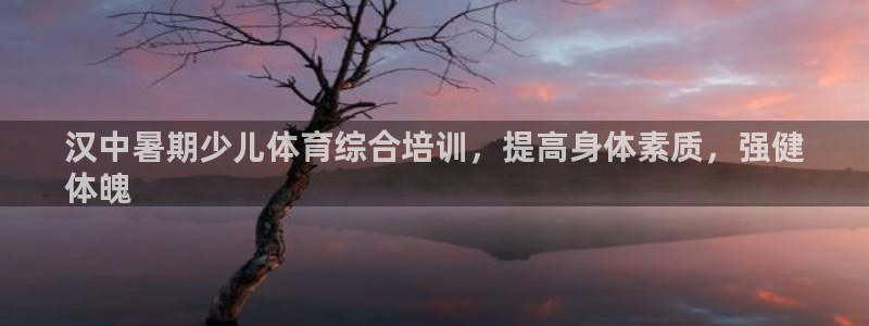 耀世娛樂(lè)如何登錄賬號(hào)?。簼h中暑期少兒體育綜合培訓(xùn)，提