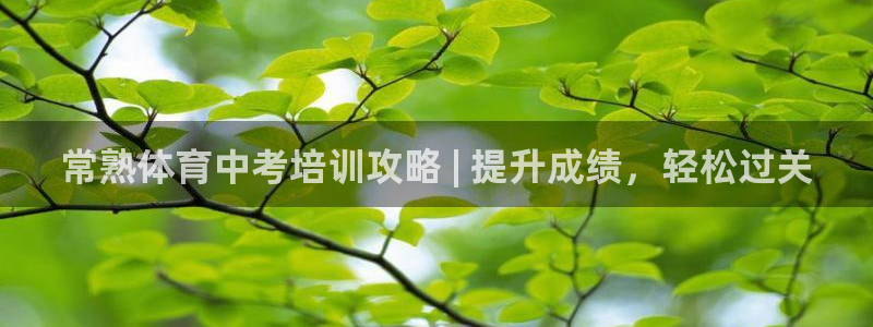 耀世平臺地址：常熟體育中考培訓(xùn)攻略 | 提升成績，輕