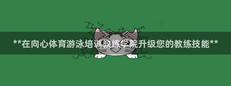 耀世平臺(tái)總代理是誰：**在向心體育游泳培訓(xùn)教練學(xué)院升