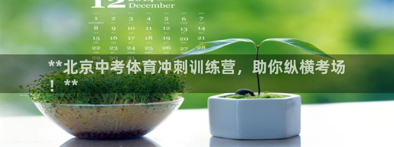 耀世登場一樣的詞：**北京中考體育沖刺訓練營，助你縱