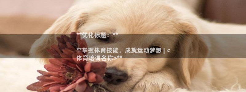 耀世平臺(tái)想 58534I 平臺(tái)：**優(yōu)化標(biāo)題：**
