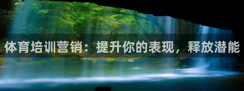 耀世平臺(tái)官方網(wǎng)站：體育培訓(xùn)營(yíng)銷：提升你的表現(xiàn)，釋放潛