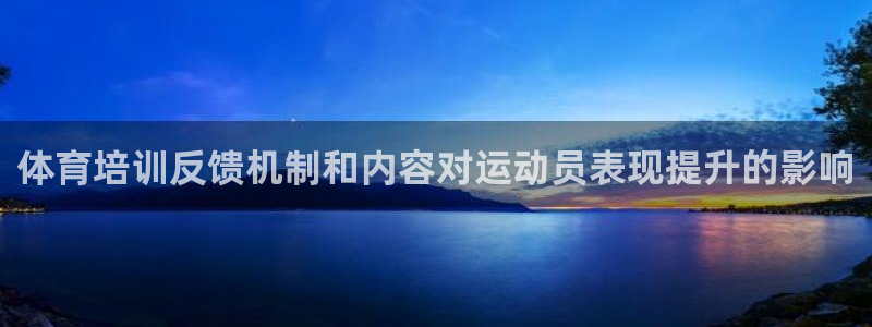 耀世娛樂客服電話多少：體育培訓反饋機制和內容對運動員
