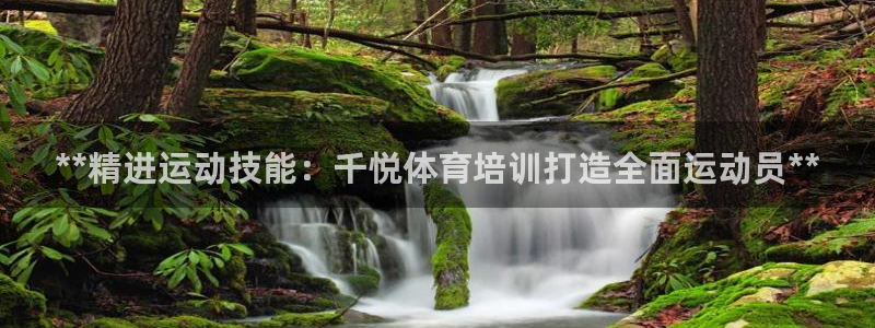 耀世娛樂建334-82 主管：**精進運動技能：千悅