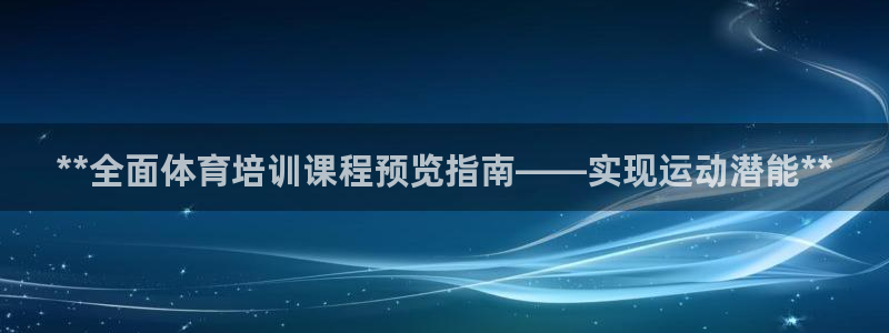 耀世平臺(tái)升 5O6917 平臺(tái)：**全面體育培訓(xùn)課程