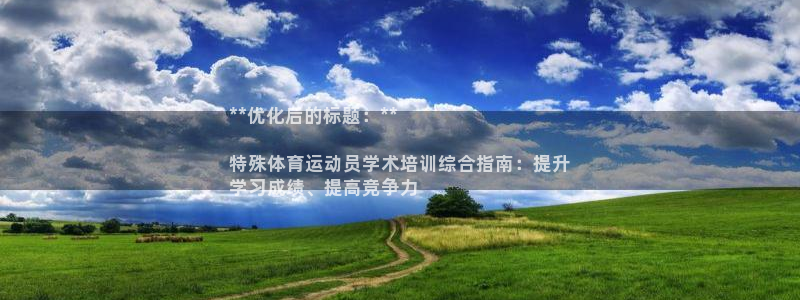 耀世平臺(tái)認(rèn) 58534I 耀世：**優(yōu)化后的標(biāo)題：*
