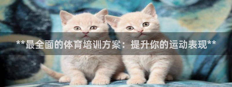 耀世平臺卜6.7.5.1.3.8：**最全面的體育培