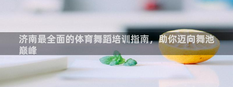 耀世平臺(tái)遇 411o31 平臺(tái)：濟(jì)南最全面的體育舞蹈