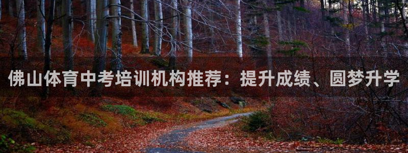 耀世平臺(tái)會(huì)員中心在哪：佛山體育中考培訓(xùn)機(jī)構(gòu)推薦：提升