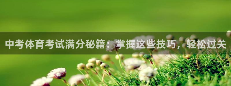 耀世集團王大聰圖片：中考體育考試滿分秘籍：掌握這些技