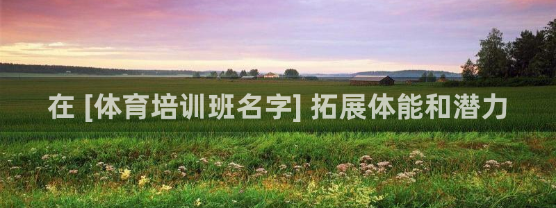 耀世娛樂(lè)雷 5O69I7：在 [體育培訓(xùn)班名字] 拓