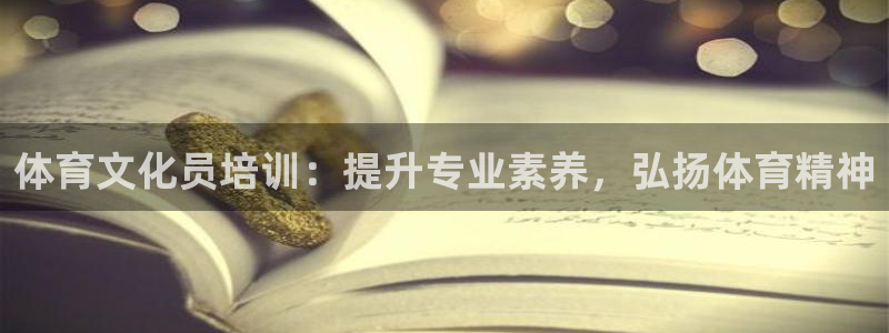 耀世天下網(wǎng)名好嗎：體育文化員培訓(xùn)：提升專業(yè)素養(yǎng)，弘揚(yáng)