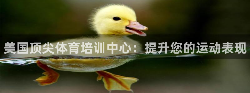 耀世娛樂百科百度：美國頂尖體育培訓(xùn)中心：提升您的運(yùn)動