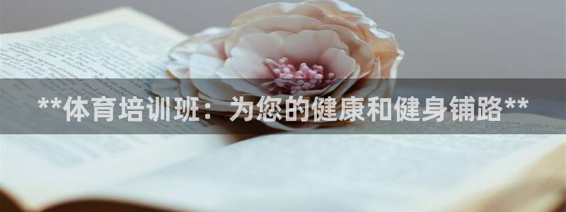 耀世平臺注冊鏈接：**體育培訓(xùn)班：為您的健康和健身鋪