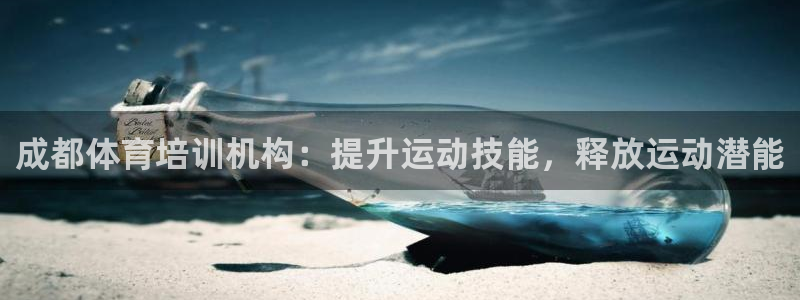 耀世娛樂代理什么待遇：成都體育培訓(xùn)機(jī)構(gòu)：提升運(yùn)動技能