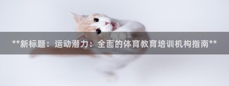 耀世娛樂官網(wǎng)網(wǎng)站入口：**新標(biāo)題：運(yùn)動(dòng)潛力：全面的體