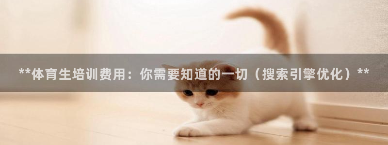 耀世娛樂佳 5O6917 娛樂：**體育生培訓(xùn)費(fèi)用：
