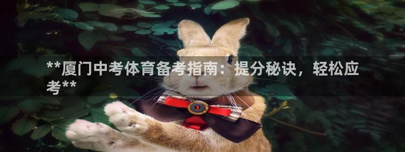 耀世娛樂能提現(xiàn)到微信嗎：**廈門中考體育備考指南：提