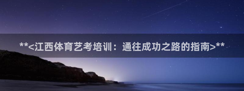 耀世平臺有很多登錄地址怎么回事：**<江西體育藝考培
