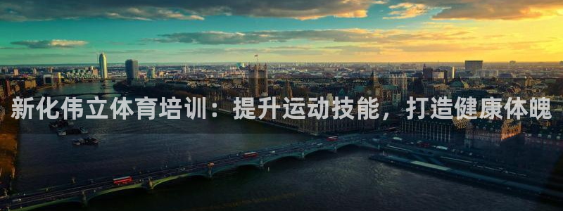 耀世盛典官網(wǎng)入口：新化偉立體育培訓(xùn)：提升運(yùn)動技能，打