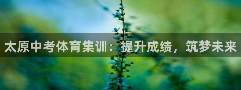 耀世娛樂電 5O6917 娛樂：太原中考體育集訓(xùn)：提